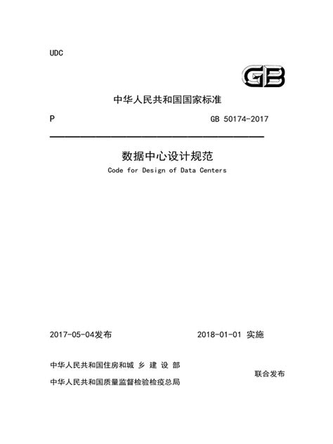 GB50174-2017 数据中心设计规范 | PDF