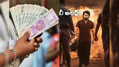 Jr. Ntr: దేవర టికెట్లు కొంటున్నారా..? మోసపోతారు జాగ్రత్త | be alert on ...