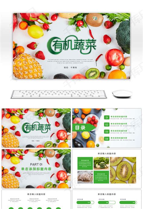 绿色有机蔬菜营销宣传通用PPTppt模板免费下载-PPT模板-千库网