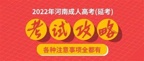 注意！2022年河南成人高考考试攻略！ - 知乎