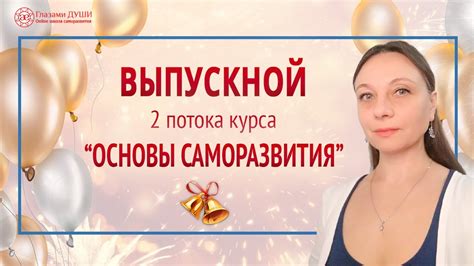 Школа саморазвития Глазами Души. Саморазвитие онлайн