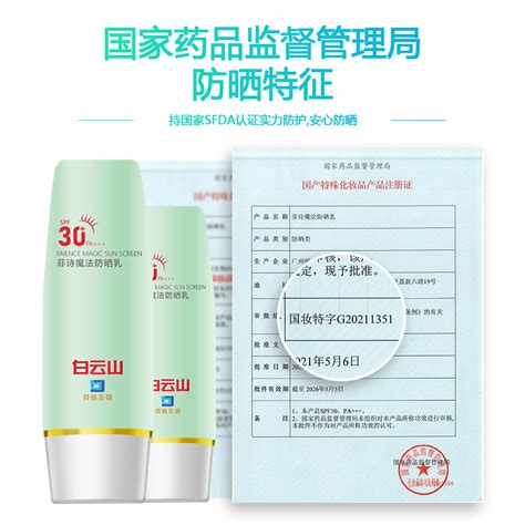 白云山菲诗魔法清透水润防晒霜SPF30