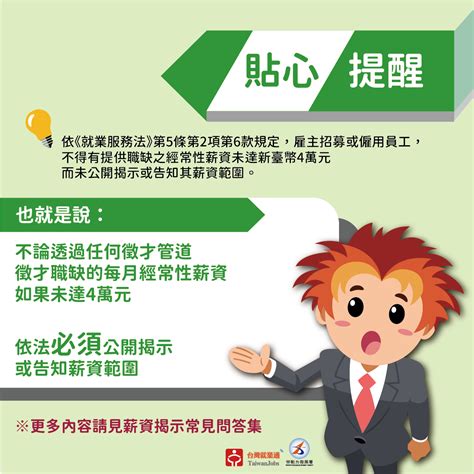 台灣就業通 - 找工作-- 徵才揭露資訊須注意，薪資議題台灣就業通報你知！ - 最新消息