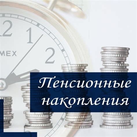 Что такое пенсионные накопления и как их получить? | Пенсионный юрист ...