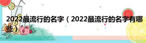 2021年最流行的名字 2022年流行的名字-太闲吧