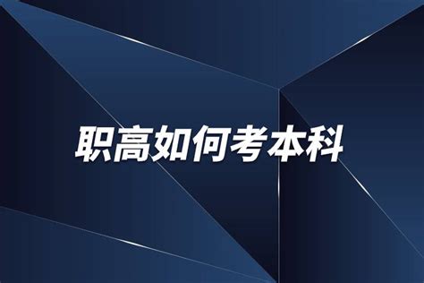 职高可以考大学吗?可以(参加统招高考)_奇趣解密网