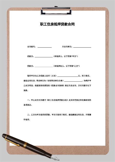 职工住房抵押贷款合同1Word模板_职工住房抵押贷款合同1Word模板下载_其他-脚步网