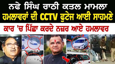 Nafe Singh Rathee Murder Case: ਹਮ*ਲਾਵਰਾਂ ਦੀ CCTV footage ਆਈ ਸਾਹਮਣੇ, ਕਾਰ ...