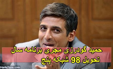 برنامه بهارجان تحویل سال 98 شبکه پنج با اجرای حمید گودرزی و هیراد حاتمی