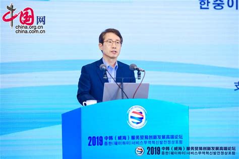 2019中韩（威海）服务贸易创新发展高端论坛在威海举行_一带一路·共建繁荣_中国网_一带一路官网
