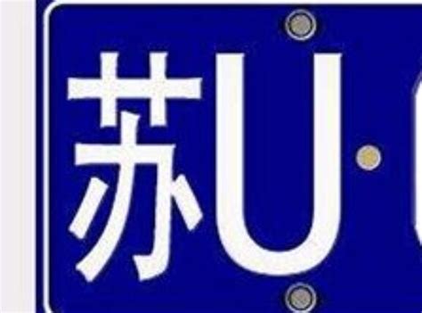 苏U是哪里的车牌号码 苏u是江苏哪个地方的车牌 - 天气网