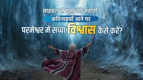 बाइबल से मूसा की कहानी: कठिनाइयाँ आने पर परमेश्वर में सच्चा विश्वास ...