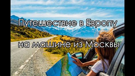 Путешествие в Европу на машине из Москвы. В Европу на машине. Австрия и ...