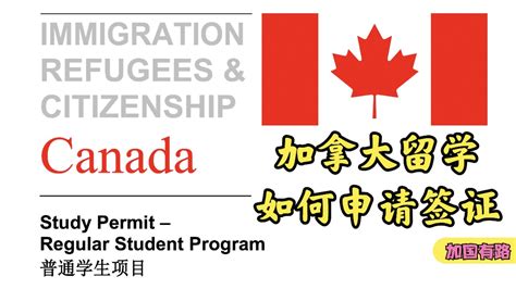 【留学加拿大】加拿大学习签证如何申请（怎么满足移民官对学习计划study plan及资金的要求）｜ 加国有路 - YouTube