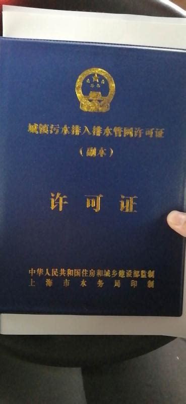 上海专业代办排水证 上海城镇污水排入排水管网许可证代办单位 - 知乎