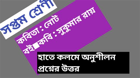 নোট বই কবিতার অনুশীলন প্রশ্নের উত্তর সপ্তম শ্রেণী বাংলা / NOTBOiI poem ...