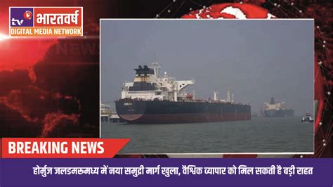 होर्मुज जलडमरूमध्य में नया समुद्री मार्ग खुला, वैश्विक व्यापार को मिल ...