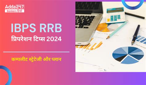 IBPS RRB Preparation Tips 2024: IBPS RRB प्रिपरेशन टिप्स 2024, देखें ...