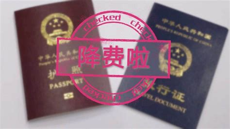 关于降低普通护照、旅行证收费标准的通知
