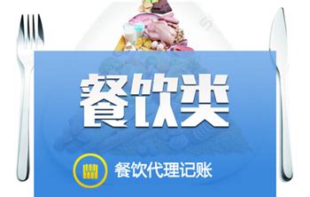 餐饮类小规模代账-上海速创财务咨询有限公司-注册公司/代理公司注册/工商代办/上海代办公司/速创财务