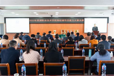 学校举办2023年辅导员素质能力大赛决赛-芜湖职业技术学院
