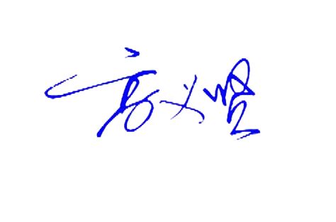 高义贤三个字的艺术签名_百度知道