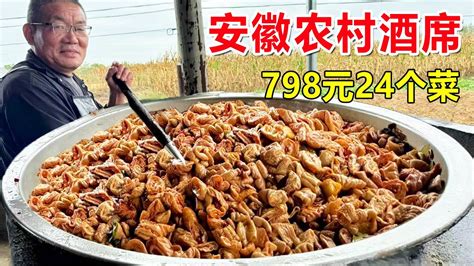 安徽蚌埠农村酒席，798元24个菜，100桌同时开席，一锅肥肠成本就4000多 #麦总去哪吃 - YouTube