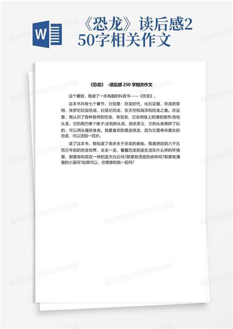 《恐龙》-读后感250字相关作文-Word模板下载_编号lozyejdy_熊猫办公