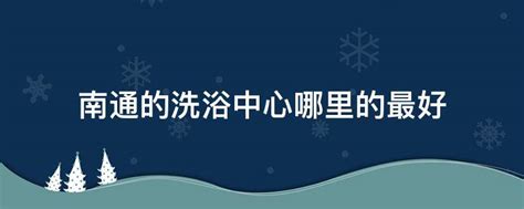 想知道南通市罗浮宫洗浴中心在哪 - 业百科