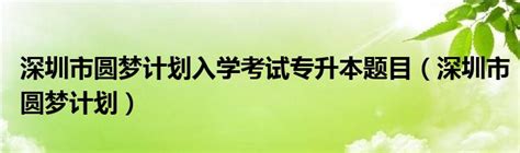 圆你大学梦！深圳市总工会第十三届“圆梦计划”开始报名啦~ 3000个名额等你来抢 | 深圳活动网