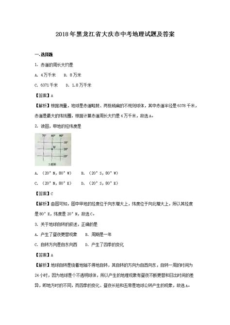 2018年黑龙江省大庆市中考地理试题及答案(Word版)