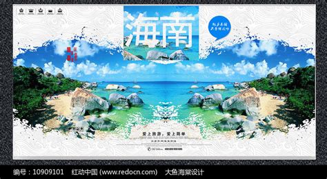 蓝色创意海南旅游宣传海报素材_国内旅游图片_旅游出行图片_第1张_红动中国