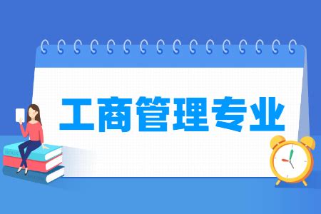 工商管理专业怎么样是冷门专业吗？工商管理专业是干啥的就业如何