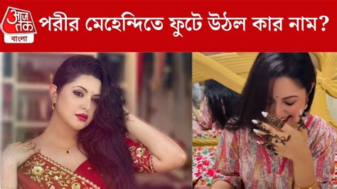 pori moni - Pori Moni: পরীমণির মেহেন্দিতে ফুটল নতুন প্রেমিকের নাম ...