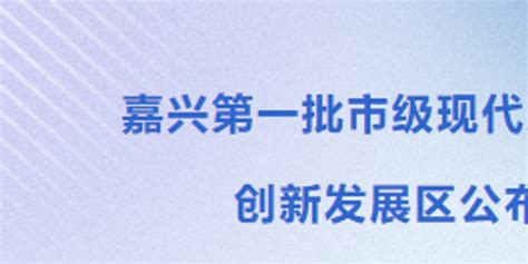 嘉兴科技城,嘉兴科技城详细规划图,嘉兴未来五年规划图(第17页)_大山谷图库