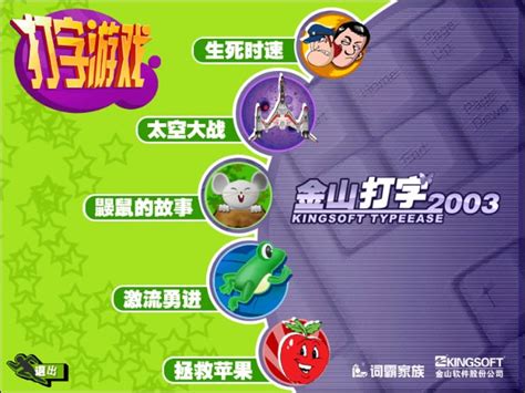 金山打字游戏最新版-金山打字游戏2010官方免费下载-华军软件园
