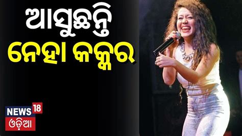 Neha Kakkar: କଟକ ଆସୁଛନ୍ତି ନେହା କକ୍କର; ବାରବାଟୀରେ ହେବ ବିଶାଳ ପ୍ରୋଗ୍ରାମ ...
