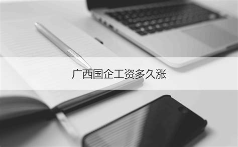 广西国企待遇收入排名 广西建工集团经营范围【桂聘】