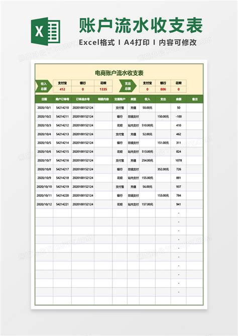 EXCEL_电商账户流水收支表EXCEL模板下载_图客巴巴