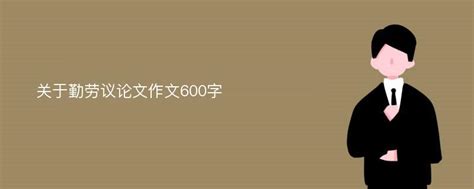 关于勤劳议论文作文600字_Mip降重系统