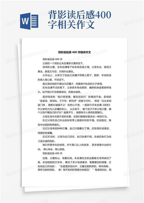 背影读后感400字相关作文-模板下载_读后感_图客巴巴