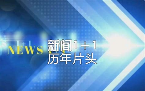 湖南新闻联播历年片尾2008~2023 - 哔哩哔哩