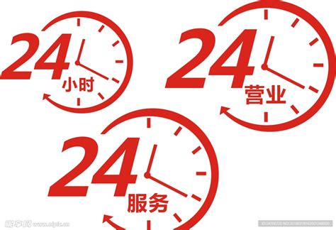 24小时 24小时营业设计图__其他_广告设计_设计图库_昵图网nipic.com