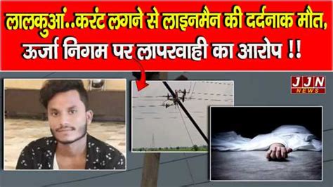 लालकुआं..करंट लगने से लाइनमैन की दर्दनाक मौत, ऊर्जा निगम पर लापरवाही का ...