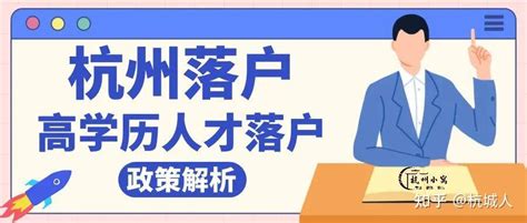 杭州高学历人才落户政策解析【2023年8月】最新版！ - 知乎