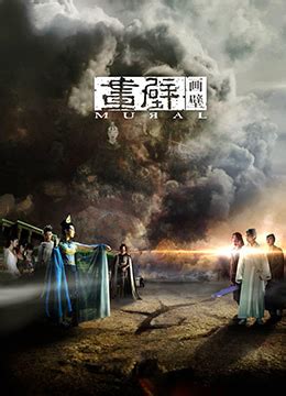 《画壁》2011年中国大陆,香港剧情,动作,爱情,奇幻电影在线观看_蛋蛋赞影院