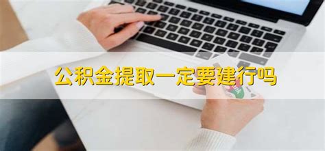 提取公积金需要几天？ - 知乎