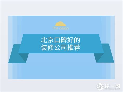北京装修公司排名前十强（2023口碑排行榜）