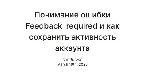 Понимание ошибки Feedback_required и как сохранить активность аккаунта ...