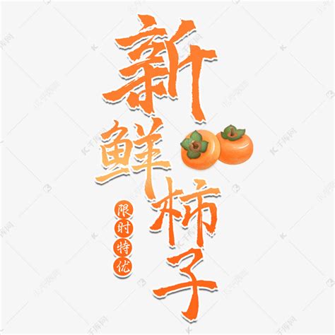 新鲜柿子水果艺术字艺术字设计图片-千库网